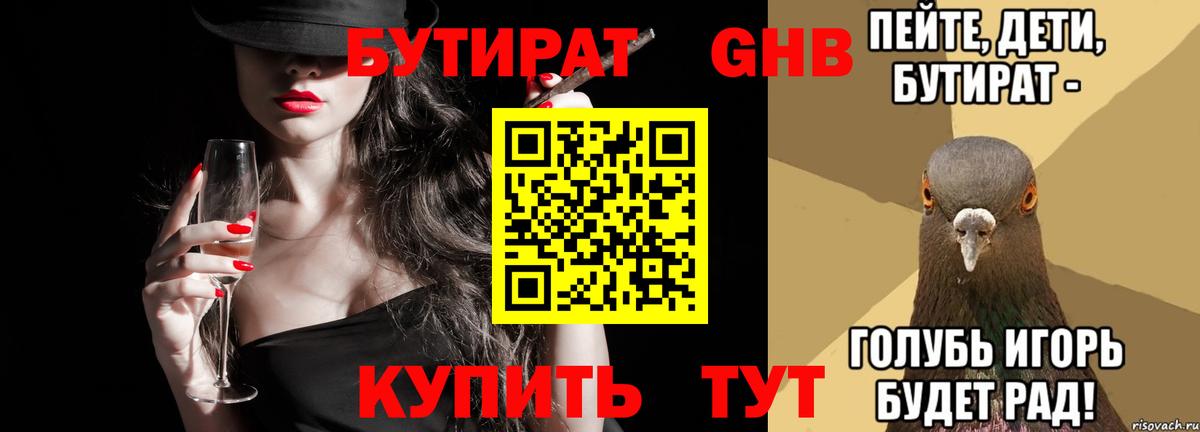 Кстово  Бутират бутандиол  Вход с VPN 