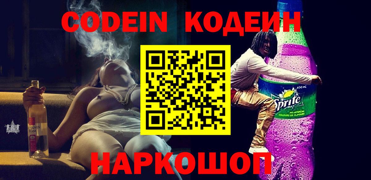 Codein Purple Drank Кстово