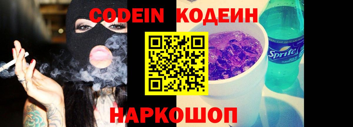 Кодеин Purple Drank  Codein напиток Lean (лин)  Вход с VPN  Кстово 